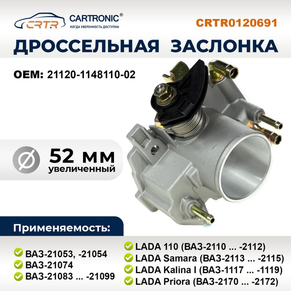 Дроссель для а/м ВАЗ 2108-2112, Калина, Приора, диаметр 52 мм