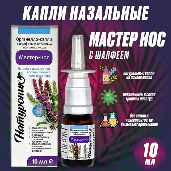 Натуроник Органелло капли Мастер нос с шалфеем 10 мл - купить с ...