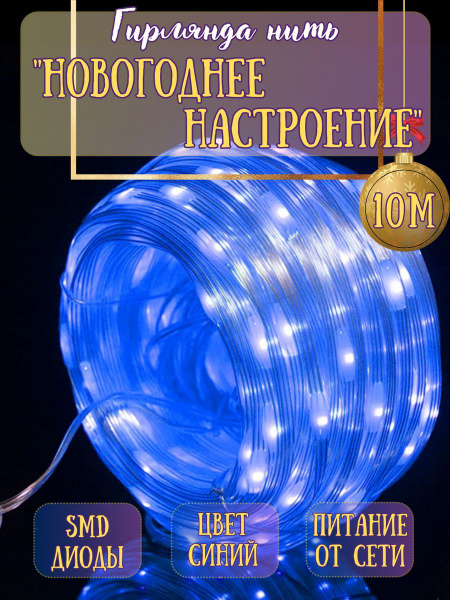 Светодиодная гирлянда на елку роса нить 10 м синий - купить по выгодной ...