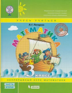 Учебник 3 класс Математика. Часть 2-я (Петерсон) ФГОС (Перспектива ...