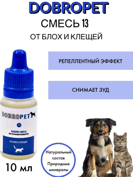 Капли DOBROPET: от блох и клещей для кошек и собак, 10 мл купить на ...