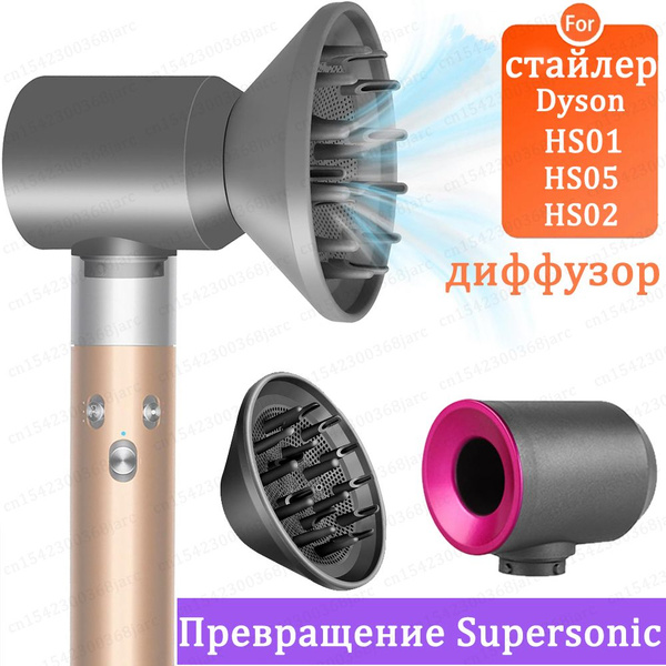 диффузор Насадки для фена стайлер Dyson Airwrap Преобразование в ...