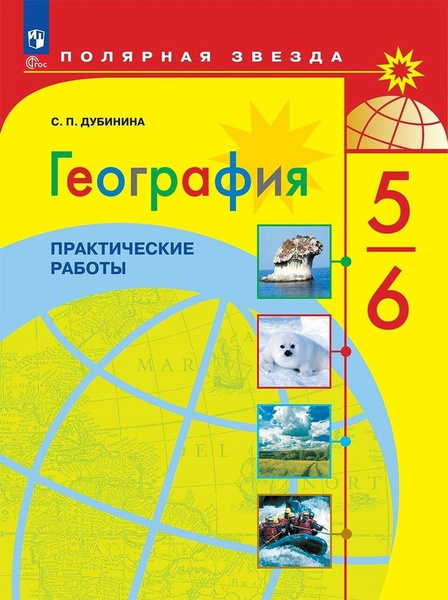 География. 5-6 класс. Практические работы - купить с доставкой по ...