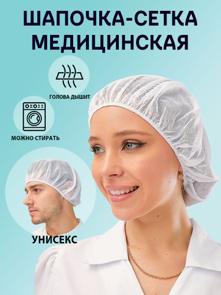 Шапочка-сетка многоразовая - купить с доставкой по выгодным ценам в ...
