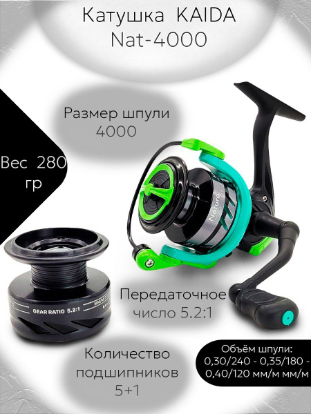 Катушка KAIDA NAT-4000 + шпуля, Безынерционная, 4000, Передний фрикцион ...