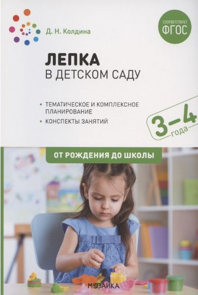 Колдина Д. Н. Лепка в дет. саду 3-4 года Конспекты занятий. - купить с ...