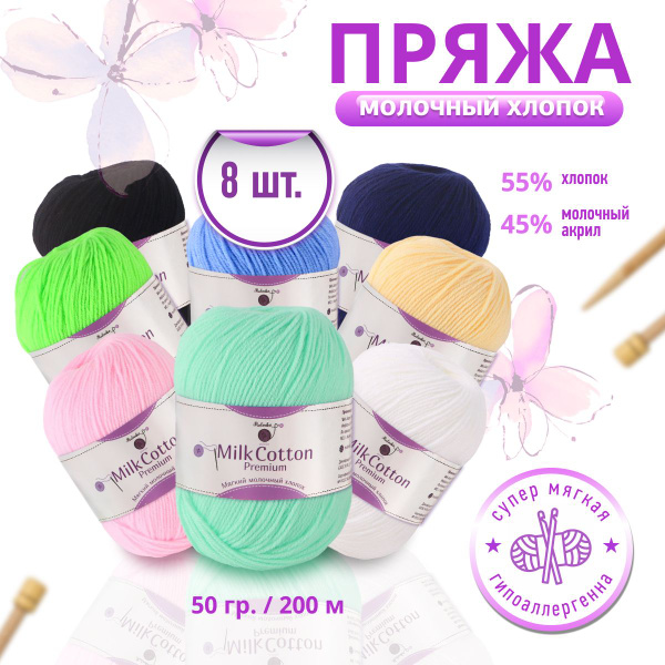 Пряжа хлопок 55 % молочный акрил 45% MULINIKAPALETTE нитки для вязания ...