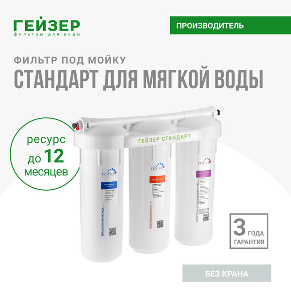 ГЕЙЗЕР СТАНДАРТ Фильтр для воды под мойку БЕЗ КРАНА, для мягкой воды ...