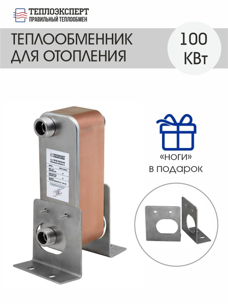 Теплообменник Теплоэксперт 100 кВт пластинчатый паяный для отопления ...