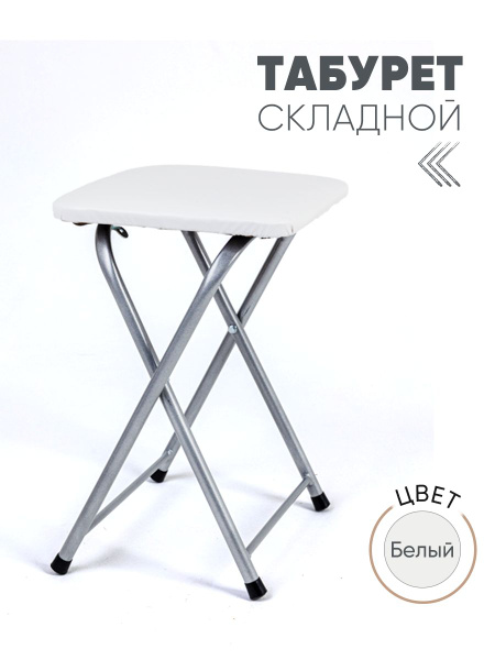 Табурет складной для кухни, цвет белый - купить по выгодной цене в ...