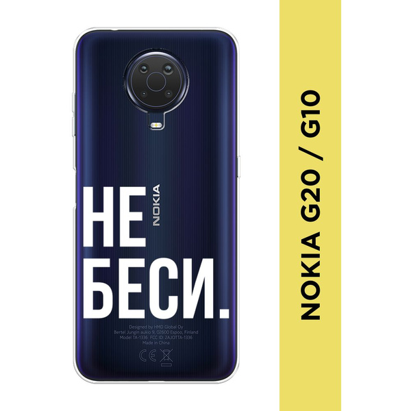 Силиконовый чехол на Nokia G20/G10 / Нокиа G20/G10 "Не беси ...