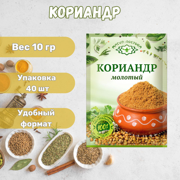 Кориандр Молотый "Магия Востока" 40 x 10 г - купить с доставкой по ...