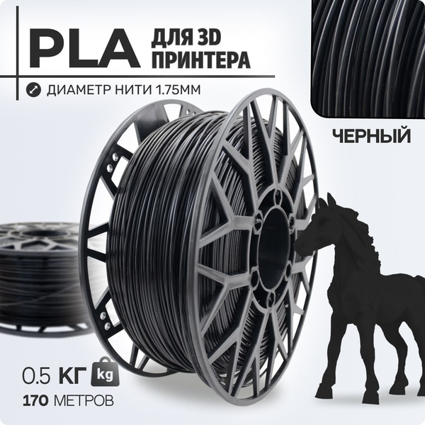 Пластик для 3D принтера PLA. Черный. 1,75мм, 0,5 кг. - купить с ...