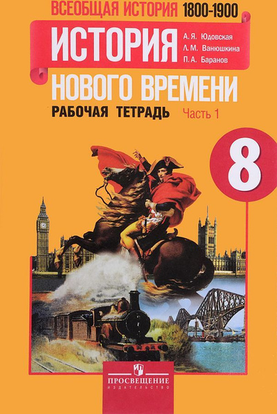Юдовская А.Я. Всеобщая история. 8 класс. История Нового времени. 1800 ...