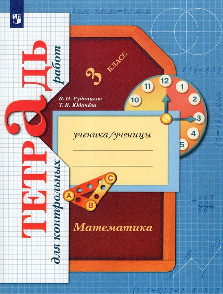 Математика. 3 класс. Тетрадь для контрольных работ - купить с доставкой ...
