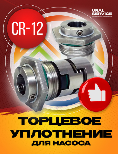 Торцевое уплотнение CR-12 HQQV для насоса Grundfos CR1, CR3, CR5 купить ...