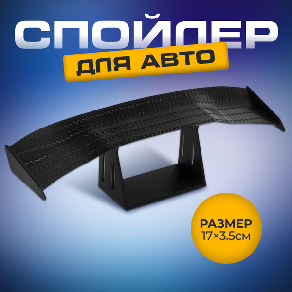 Мини спойлер для авто, 17*3.5 см, черный купить по низкой цене в ...