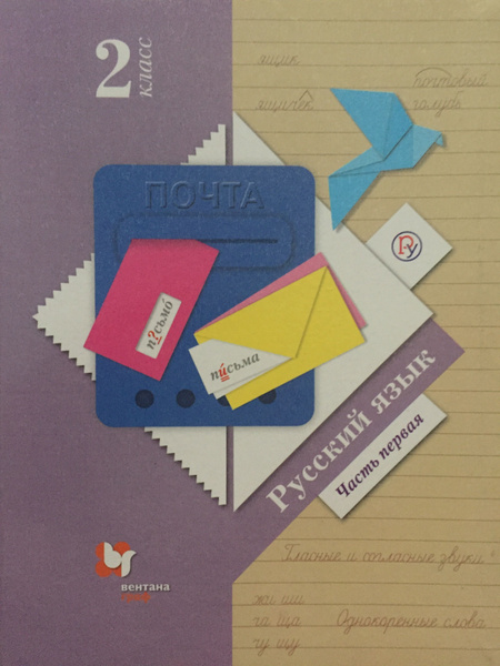 Русский язык 2 класс 1 часть Иванов | Романова Владислава Юрьевна ...