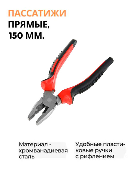 Пассатижи прямые, красный 150 мм. / Плоскогубцы многофункциональные ...