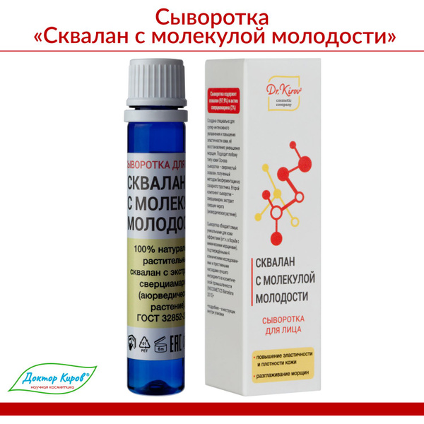 Сыворотка Сквалан для лица от морщин Доктор Киров - купить с доставкой ...