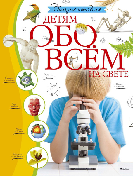 Энциклопедия детям обо всем на свете - купить с доставкой по выгодным ...