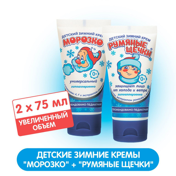 Морозко Набор зимних детских кремов: Универсальный, 75 мл + Румяные ...
