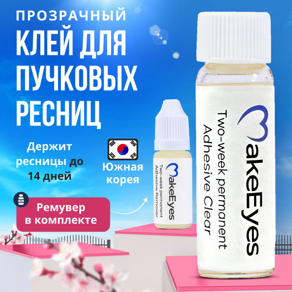 Клей для накладных ресниц пучков MakeEyes, прозрачный 6 гр. и ремувер ...