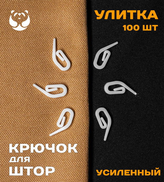 Крючки для штор, карнизов 100 шт. Улитка купить по низкой цене с ...