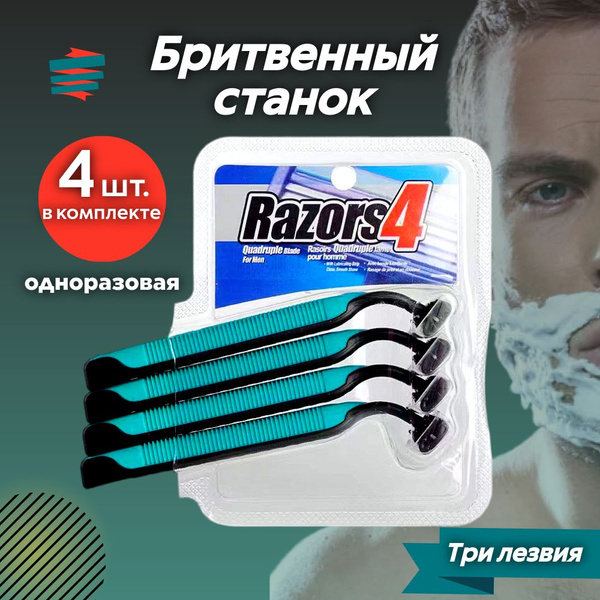 Станки мужские одноразовые для бритья c тремя лезвиями, (4 станка ...