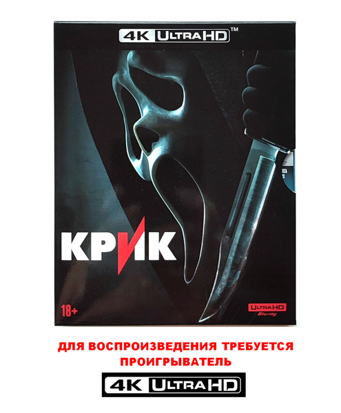 Фильм. Крик 5. Эксклюзивное издание (2022, 4K UHD Blu-ray диск) ужасы ...