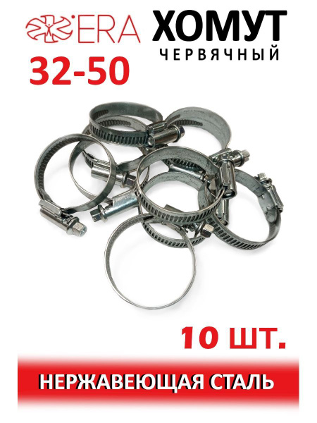 Хомут 32-50 червячный нерж.сталь ERA PRO - купить с доставкой по ...