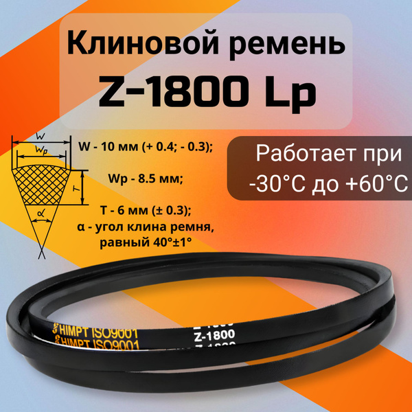 Клиновой ремень Z-1800 Lp / 1780 Li Z(0)1800, (0)1800 купить на OZON по ...