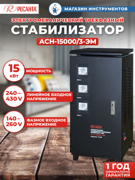 Стабилизатор напряжения трехфазный АСН-15000/3 63/4/5 Ресанта 15кВт ...