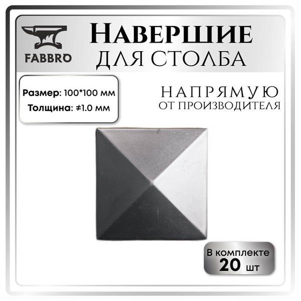 Навершие для столба 100*100 мм, толщина 1 мм - купить с доставкой по ...