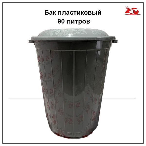 Бак пластиковый 90 литров - купить с доставкой по выгодным ценам в ...