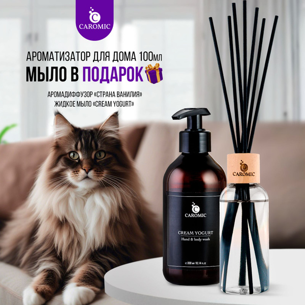 Ароматический диффузор для дома ароматизатор + Жидкое мыло CAROMIC ...