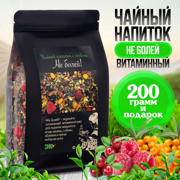 Чай листовой "Чайный напиток Не Болей!" Витаминный чай 200 грамм Эко ...