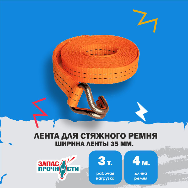 Лента для стяжного ремня с крюком 35мм 4м 3т купить по низкой цене в ...