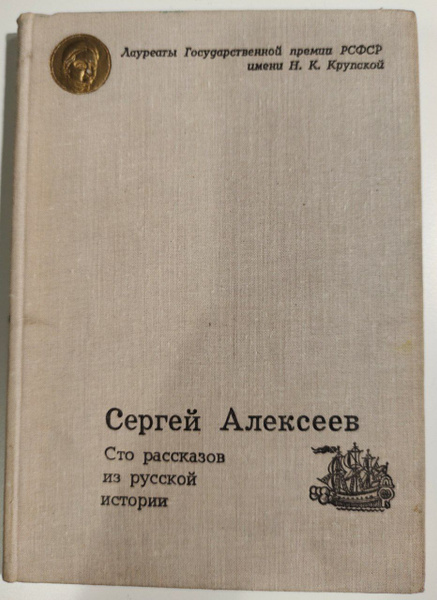 Сто рассказов из русской истории - купить с доставкой по выгодным ценам ...