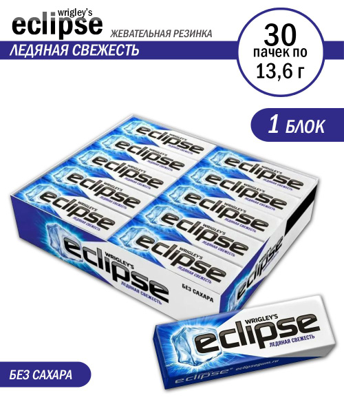 Жевательная резинка Eclipse Ледяная свежесть, 30 пачек по 13,6 грамм ...