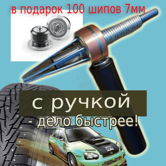 Дошиповщик с ручкой + 100 шипов 7 мм купить по выгодной цене в интернет ...
