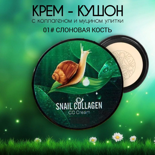 Кушон с муцином улитки для лица со спонжем ТОН №1, тональный крем с ...