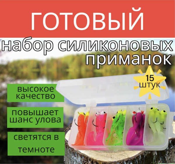 Набор силиконовых приманок 15 шт светящиеся / 5,5см-7,5см / 3,5гр-8гр ...
