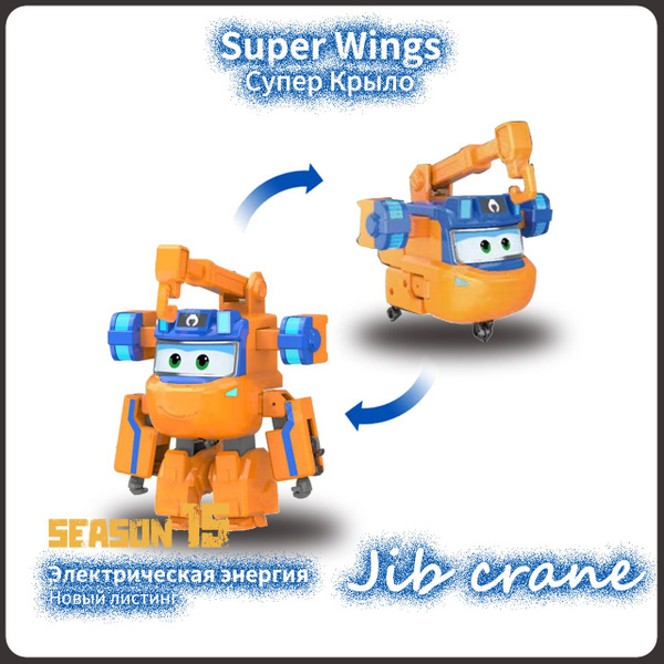 Super wings,Супер крыло игрушка,Playery,подарок для мальчика,12см,Jib ...