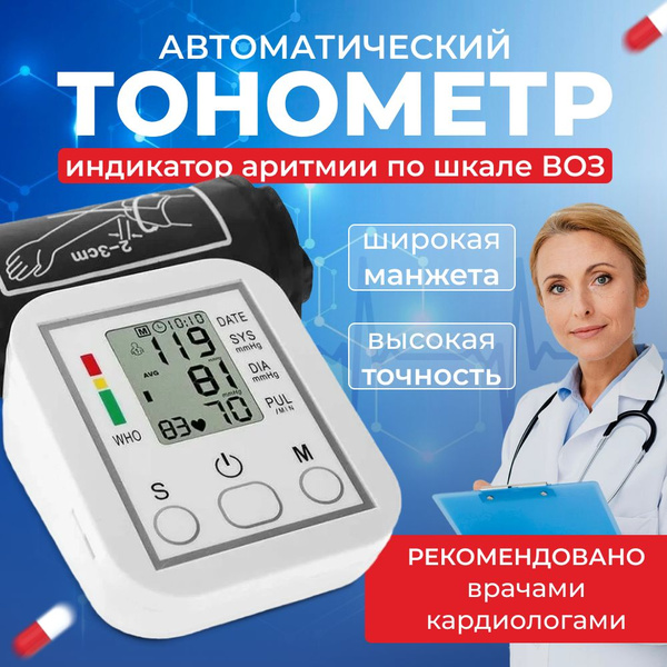 Медицинский автоматический тонометр для измерения давления на плечо с ...