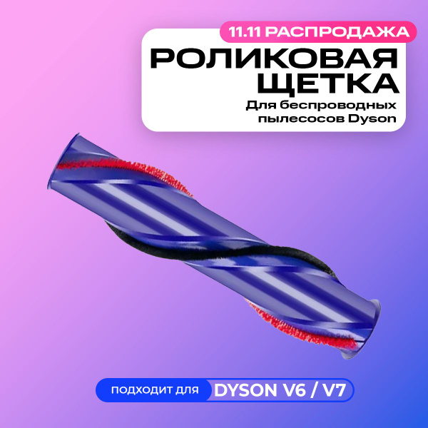 Роликовая щетка для пылесоса Dyson V6/ V7 - купить по выгодной цене в ...