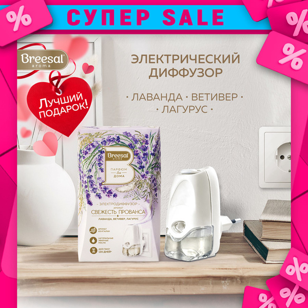 Электрический диффузор Breesal "Свежесть Прованса" со сменным флаконом ...