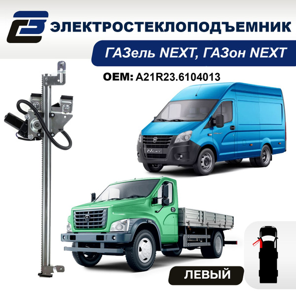 Стеклоподъемник ГАЗель NEXT и ГАЗон NEXT левый электрический ООО "ДЗСтп ...