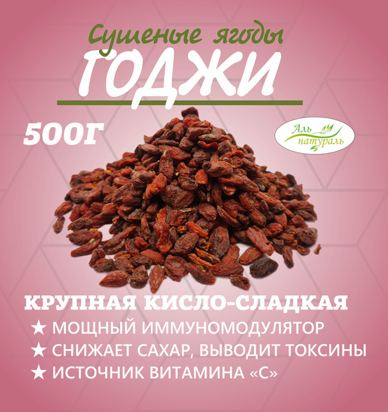 Ягоды годжи, большие сушеные, Китай 500 гр - купить с доставкой по ...
