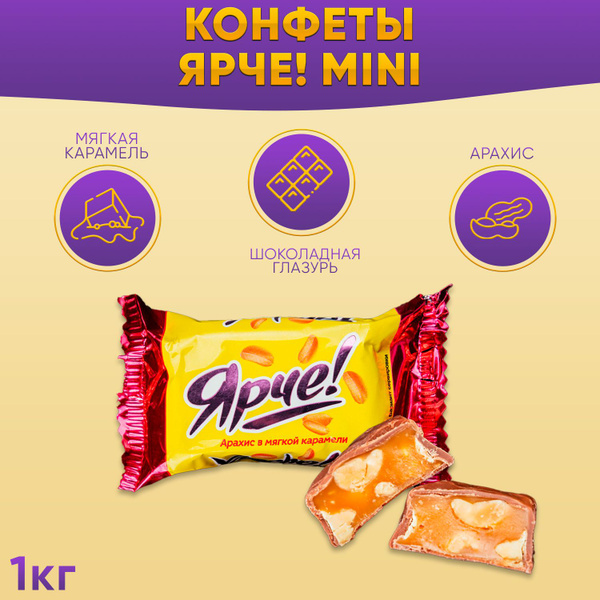 Конфета Ярче! с арахисом мини/ Конфеты Ярче арахис в мягкой карамели ...
